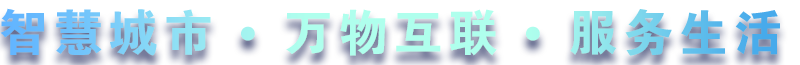 致力于水務(wù)、熱力、燃?xì)?、農(nóng)業(yè)、消防、環(huán)境等智慧解決方案！