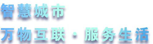 致力于水務(wù)、熱力、燃?xì)狻⑥r(nóng)業(yè)、消防、環(huán)境等智慧解決方案！