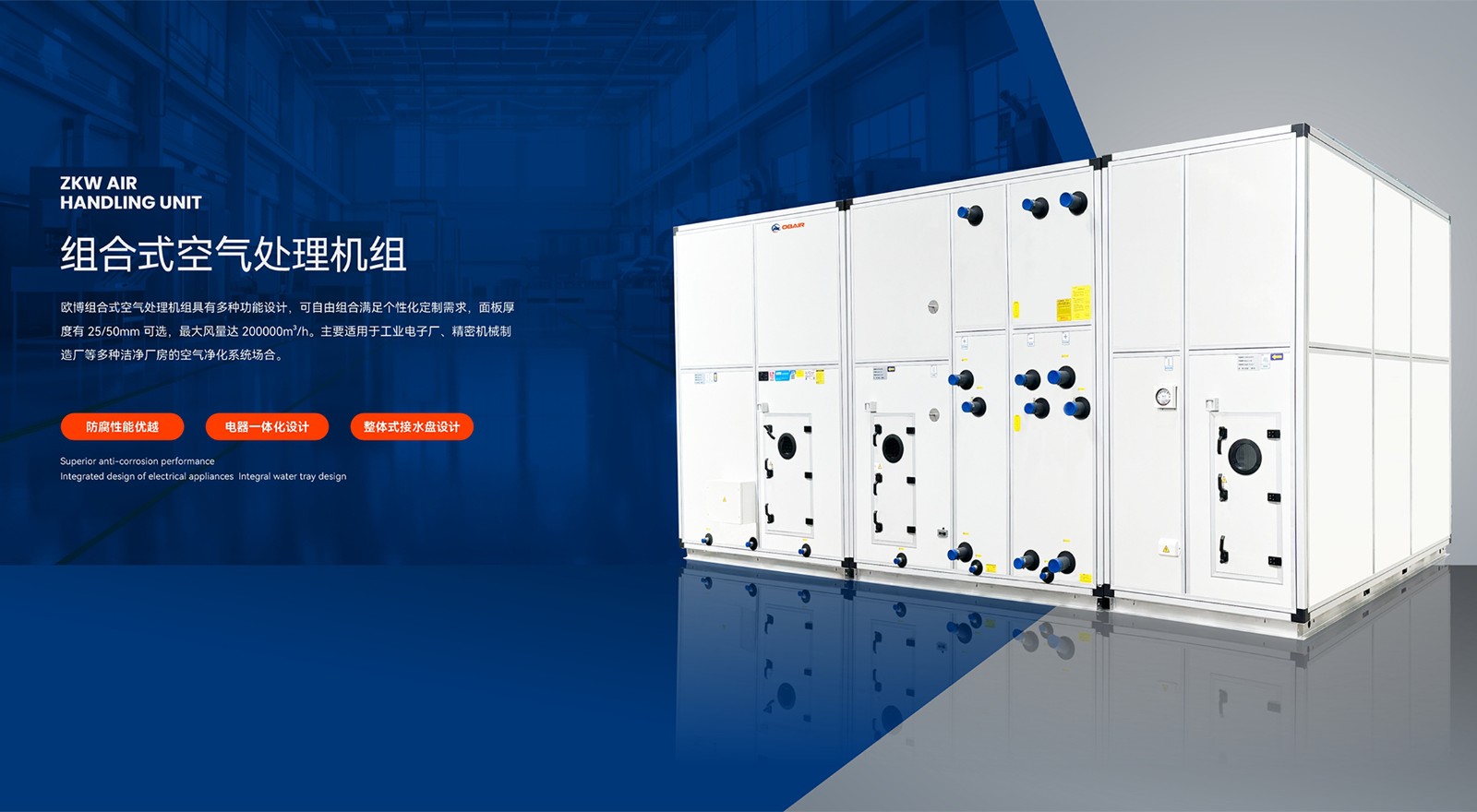 1751248673184113.jpg 2024.10.19歐博banner-組合式空調(diào)機(jī)組(1)