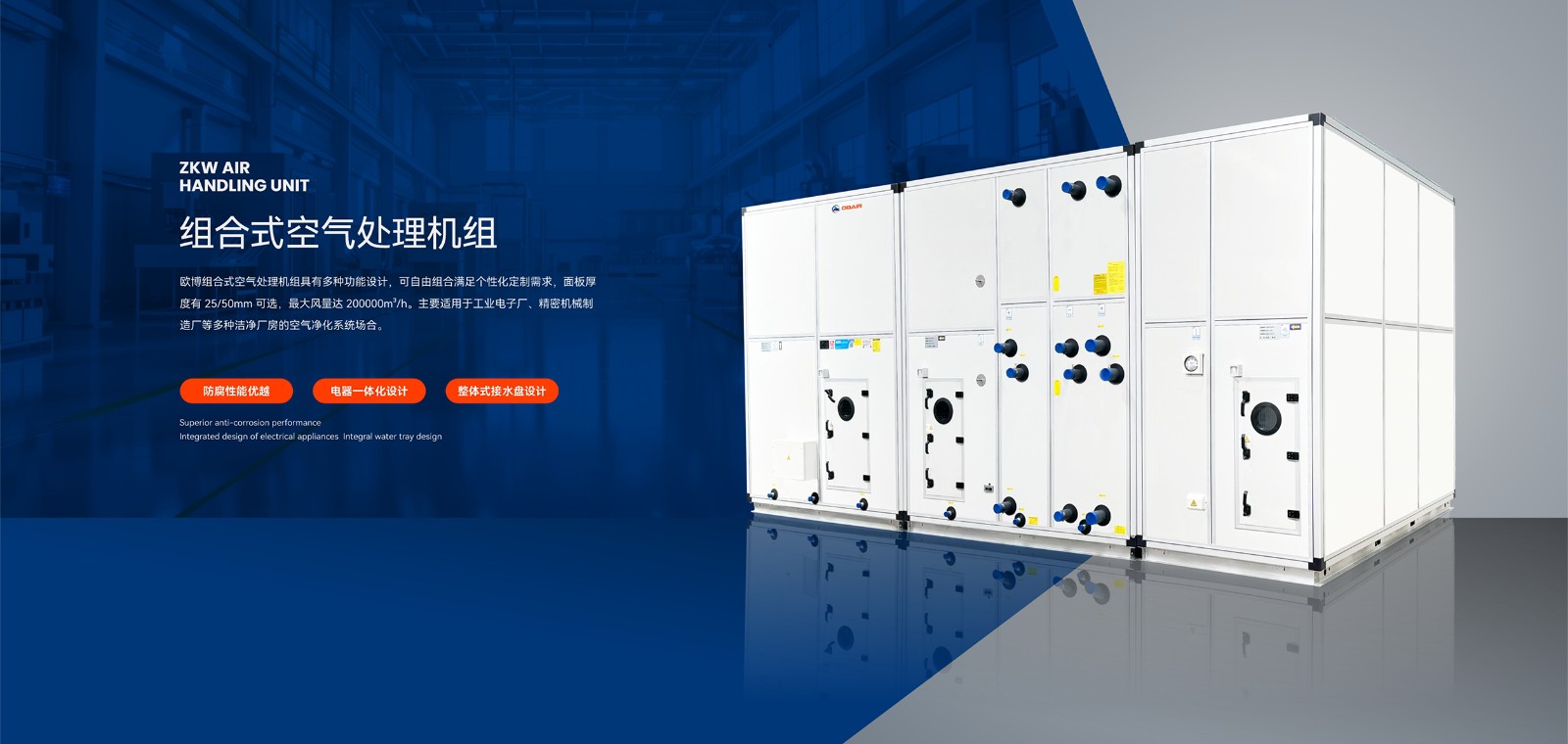 1751419965814105.jpg 2024.10.19歐博banner-組合式空調(diào)機組(1)