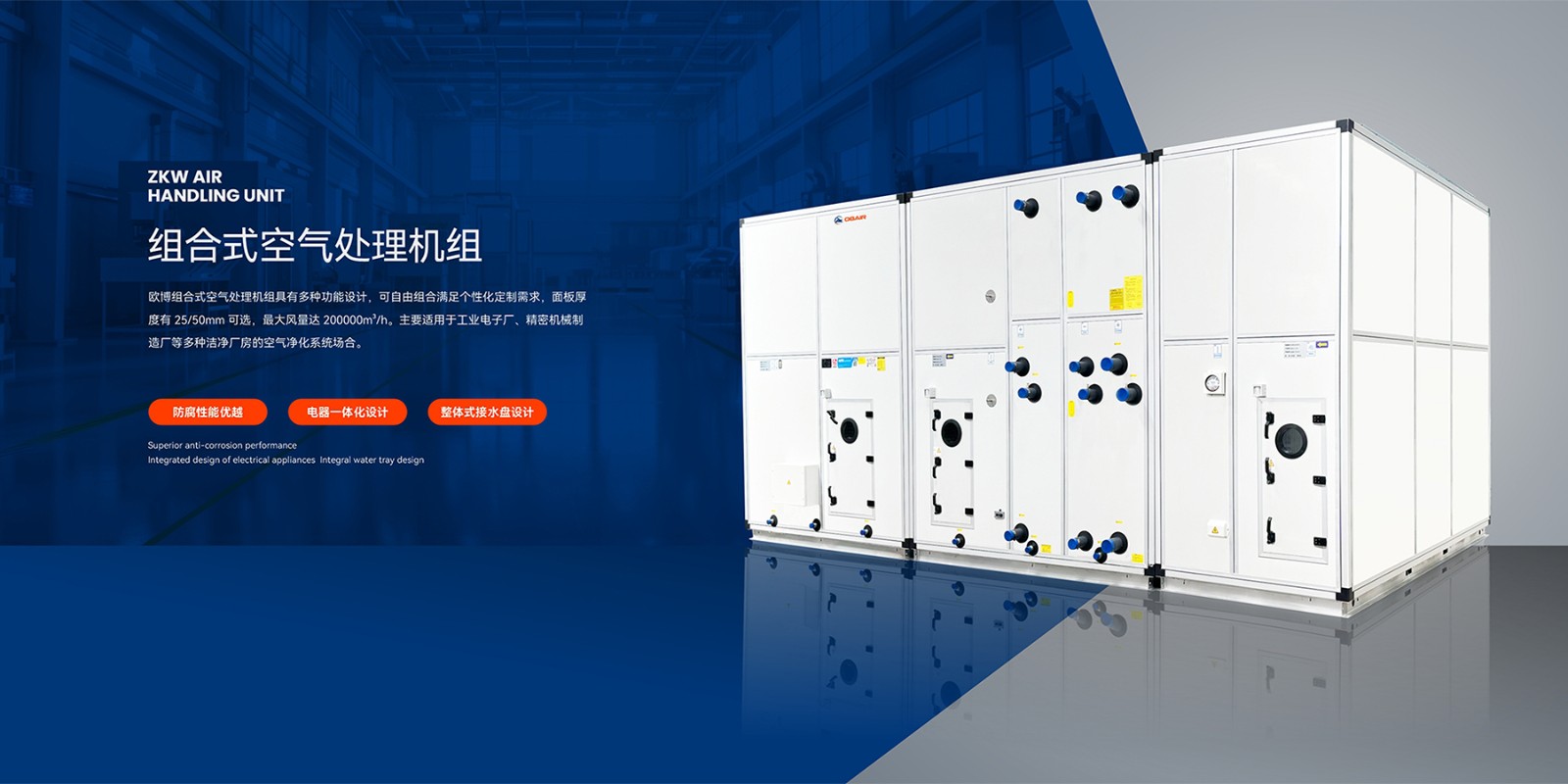 1751596887962686.jpg 2024.10.19歐博banner-組合式空調(diào)機(jī)組(1)